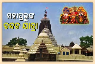 ମହାପ୍ରଭୁଙ୍କ ନିଆରା ପରମ୍ପରା ଚନ୍ଦନଯାତ୍ରା