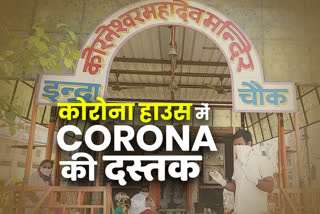 जोधपुर का कोरोना हाउस, Corona House of Jodhpur