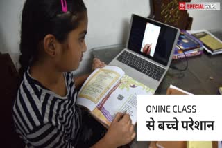 Online क्लास से बच्चे परेशान, Children troubled by online class