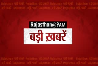 TOP ten news at 9am, राजस्थान की दस बड़ी खबरें