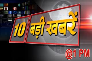 top news at 1 pm,  राजस्थान की दस बड़ी खबरें