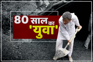 80 साल का युवा