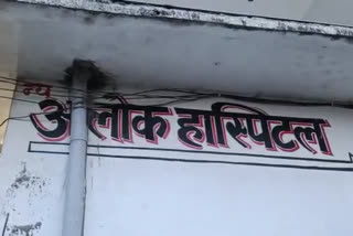 आलोक हॉस्पिटल.