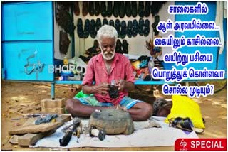 செருப்பு தைக்காமல் நாள்களை கடத்தலாம்...என் பசியை தீர்க்க முடியாது!