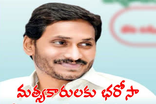 మత్స్యకార భరోసా పథకం ప్రారంభించనున్న సీఎం