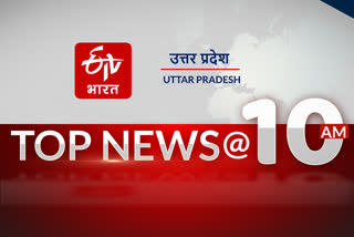 उत्तर प्रदेश की टॉप-10 खबरें.