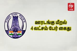தமிழ்நாடு ஊரடங்கு மீறல் வழக்குப்பதிவு  ஊரடங்கு மீறல் வழக்குப்பதிவு  தடை உத்தரவு மீறல் வழக்குப்பதிவு  தமிழ்நாடு ஊரடங்கு மீறல் அபராதம்  Tamil Nadu curfew case record  Violation of Prohibition Order  Tamil Nadu curfew violation fine