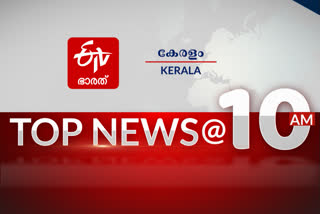 പ്രധാനവാർത്തകൾ ഒറ്റനോട്ടത്തില്‍  ഈ മണിക്കൂറിലെ പത്ത് പ്രധാനവാർത്തകൾ  etv bharat breaking news  etv baharat news  top ten news