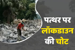 Lockdown in Jharkhand, stone mine Pakur, mine locked in lockdown, Pakur mining officer, workers upset in lockdown,  झारखंड में लॉकडाउन, पत्थर खदान पाकुड़, लॉकडाउन में बंद खदान, पाकुड़ खनन पदाधिकारी, लॉकडाउन में मजदूर परेशान