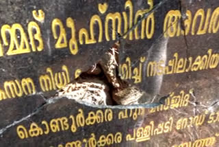 Muhammad Muhsin MLA  development  stone tablets  വികസന പ്രവർത്തനം  സാമൂഹ്യ വിരുധർ  പട്ടാമ്പി എം.എൽ.എ