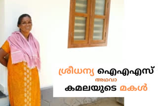 ശ്രീധന്യ ഐഎഎസ് ശ്രീധന്യ അമ്മ വയനാട് ഐഎഎസ് കുറിച്യ ഐഎഎസ് കുറിച്യ സമുദായം ശ്രീധന്യ സുരേഷ് കാലിക്കറ്റ് യൂണിവേഴ്സിറ്റി മാതൃദിനം mothers day special sreedhanya ias sreedhanya mother wayanad ias inspiring ias