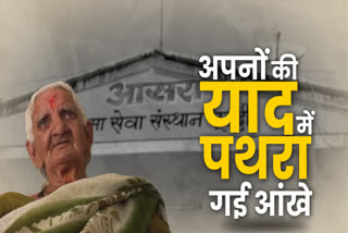 मदर्स डे, वृद्धाश्रमों में बढ़ रही बुजुर्गो की संख्या, mothers of old age homes, special story of etv bharat, mothers day special story