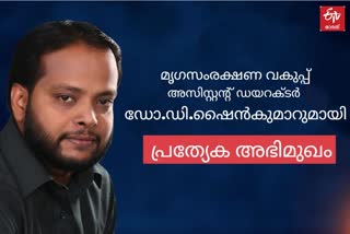 SPECIAL INTERVIEW WITH DR SHINE KUMAR മൃഗസംരക്ഷണ വകുപ്പ് അസിസ്റ്റന്‍റ് ഡയറക്ടര്‍ ഡോ.ഡി.ഷൈൻകുമാര്‍ പ്രത്യേക അഭിമുഖം മൃഗസംരക്ഷണ മേഖല കാർഷിക മേഖല കൊവിഡ്