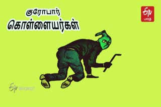 குரோபார் கொள்ளையர்கள்  Crowbar robbers  தாம்பரத்தில் குரோபார் கொள்ளையர்கள் திருட்டு  சென்னையில் குரோபார் கொள்ளையர்கள் திருட்டு  Crowbar robbers Theft In Thambaram  Crowbar robbers Theft In Chennai