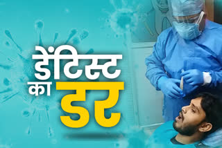 Dentist risk of corona infection, dentist of Seraikela, danger of corona on doctors in Seraikela, कोरोना संक्रमण का डेंटिस्ट को खतरा, सरायकेला के डेंटिस्ट, सरायकेला में डॉक्टरों पर कोरोना का खतरा