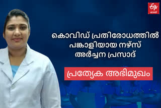 interview with nurse archana prasad നഴ്‌സ് അര്‍ച്ചന പ്രസാദ് കൊവിഡ് പ്രതിരോധം നഴ്‌സസ് ദിനം തിരുവനന്തപുരം വനിതാ-ശിശു ആശുപത്രി