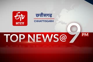 9pm top 10 news of chhattisgarh