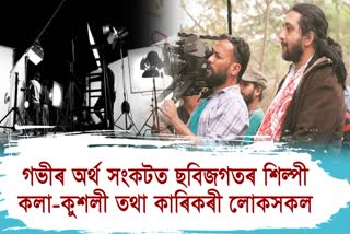 Assamese film industry people struggling during lock down