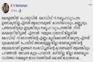 വയനാട്ടില്‍ കൊവിഡ് വ്യാപനം  എല്‍ഡിഎഫ് കൺവീനർ  എല്‍ഡിഎഫ് കൺവീനർ കെ.വി മോഹനൻ  വയനാട് റൂട്ട് മാപ്പ്  വയനാട് കൊവിഡ് വാർത്തകൾ  wayanad covid updates  ldf convener k v mohanan  wayanad patient route map