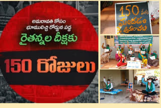 150వ రోజుకు చేరిన అమరావతి రైతుల దీక్షలు