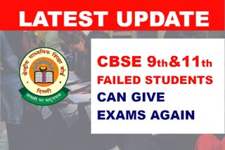 good-news-for-cbse-9th-and-11th-failed-students