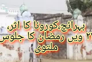 بہرائچ :کورونا کے سبب 21ویں رمضان کا جلوس منسوخ