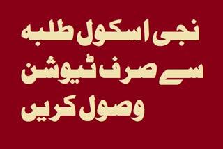 نجی اسکولوں کو طلبہ سے ٹرانسپورٹ فیس کا مطالبہ نہ کرنے کی ہدایت