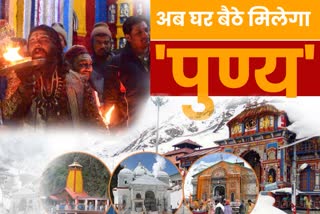 devotees-will-find-the-virtue-of-worshiping-chardham-at-home