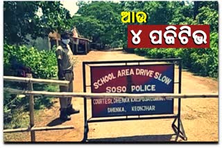 କେନ୍ଦୁଝରରେ ଆଉ 4 ପଜିଟିଭ, ସଭିଏଁ କ୍ବାରେନଣ୍ଟାଇନ ସେଣ୍ଟରର