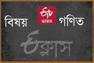 etv bharat e class subject mathematics