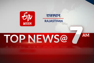 top 10 news in rajasthan,  राजस्थान की 10 बड़ी खबरें