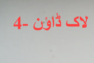 لاک ڈاون -4