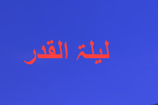 لیلۃ القدر