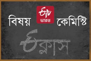 etv bharat e class subject chemistry