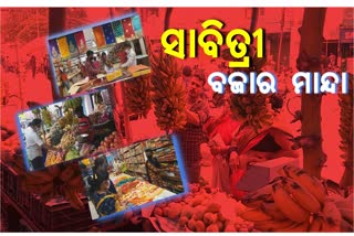 ଆସୁଛି ସାବିତ୍ରୀ, ବଜାରରେ କୋରୋନା ମାଡ଼