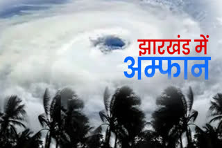 Special bulletin on Amphan storm in jharkhand