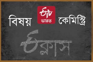 etv bharat e class subject chemistry