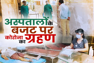 budget of private hospitals  kota news  private hospitals in kota  कोरोना वायरस संक्रमण  corona virus infection