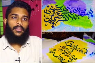 Ajmal Shamsuddin  calligraphy  ലോക്ക് ഡൗണ്‍  Lock down  കയ്പമംഗലം  തൃശ്ശൂർ  കാലിഗ്രാഫി  അജ്മൽ ഷംസുദ്ദീൻ