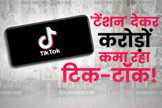 TikTok के 'मायाजाल' में फंस रहे भारत में युवा