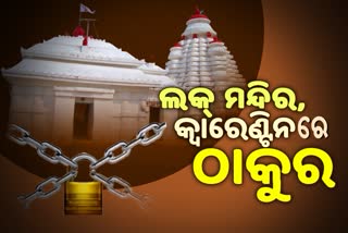 lockdown effect in koraput, koraput latest news, lockdown, lockdown effect on temples, lockdown made festivals fade, କୋରାପୁଟରେ ଲକଡାଉନ ପ୍ରଭାବ, ଲକଡାଉନ, ମନ୍ଦିର ଉପରେ ଲକଡାଉନ ପ୍ରଭାବ, ଲକଡାଉନରେ ଫିକା ପୂଜା ପର୍ବାଣୀ, କୋରାପୁଟ ଲାଟେଷ୍ଟ ନ୍ୟୁଜ୍‌