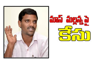 ap-police-case-book-on-mass-mallanna-alias-naveen-kumar-over-objectionable-videos-on-cm-jagan