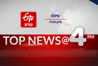 Top 10 @ 4 PM: ਪੰਜਾਬ ਸੂਬੇ ਦੀ ਹੁਣ ਤੱਕ ਦੀਆਂ ਖ਼ਾਸ ਖ਼ਬਰਾਂ