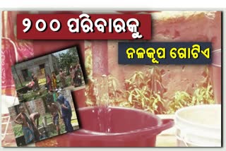 ସରପଞ୍ଚଙ୍କ ମନମୁଖୀ କାର୍ଯ୍ୟ ପାଇଁ  ୨୦୦ ପରିବାର ପାନୀୟଜଳ ପାଇଁ ହନ୍ତସନ୍ତ