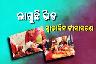 କୋରୋନା କଟକଣା କୋହଳ: ଥମିଯାଇଥିବା ଟୀକାକରଣ ପୁଣି ଚଞ୍ଚଳ