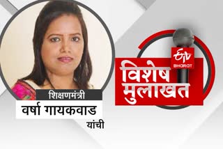 ETV Bharat maharashtra special interview with education minister varsha gaikwad