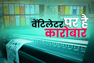 फ्लेक्स कारोबार  प्रिंटिंग प्रेस कारोबार  लॉकडाउन में कारोबारी  वेंटिलेटर पर है कारोबार  ईटीवी भारत स्पेशल खबर  ajmer news  etv bharat specail news  wedding card  flex turnover  printing press business  business in lockdown  business on ventilator