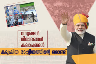 Modi govt second term first year  narendra modi  modi 2.0  മോദി സർക്കാർ  നരേന്ദ്ര മോദി  മോദി സർക്കാർ ഒന്നാം വർഷം