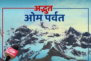 etv-bharat-captured-amazing-view-of-om-parvat