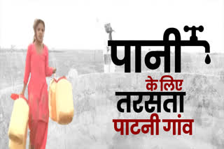 Shortage of drinking water in Patni village of Sehore